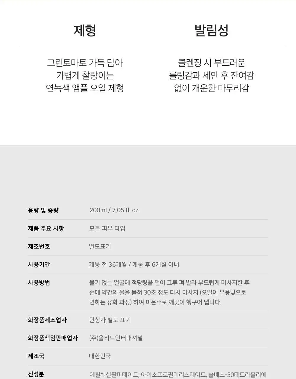 [말끔모공/블랙헤드] 성분에디터 그린토마토 모공 클렌징 오일 200ml 상세페이지 52
